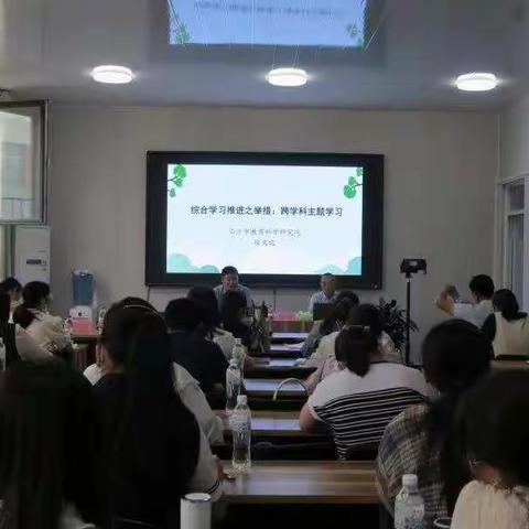 翟正松小学科学名师工作室参加《如何开展跨学科主题学习》