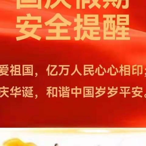 东乡县安委办、东乡县应急管理局发布国庆假期安全提示