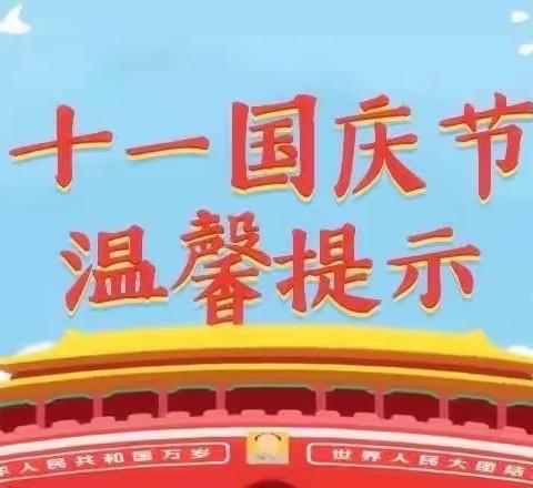 国务院安委办、应急管理部国庆假期安全提示