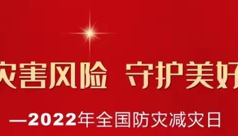 5·12防灾减灾日 | 一组图带你了解第14个全国防灾减灾日