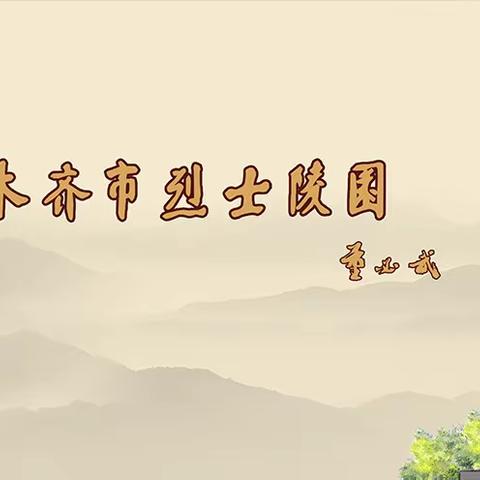 《学党史    传精神     跟党走》                          主题党日活动