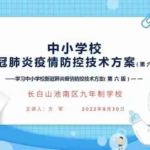 中小学校新冠肺炎疫情防控技术方案（第六版）