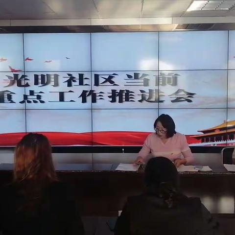 光明社区开展学习重点工作推进会