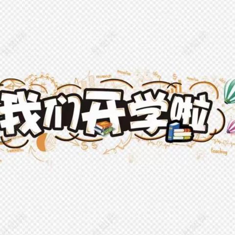 新学期 新开始——砂石镇真人岭学校2022年春季开学通知