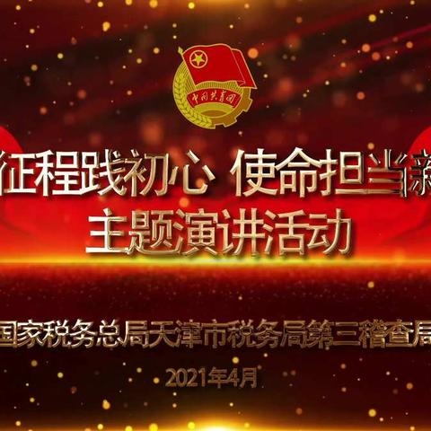 百年征程践初心 使命担当新时代——第三稽查局开展主题演讲活动