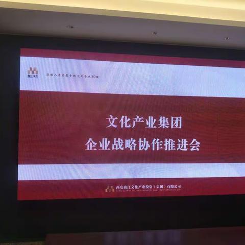 【曲江文商商管】文化产业集团企业战略协作推进会