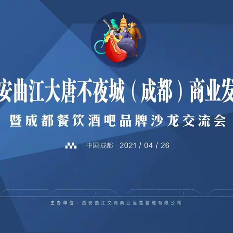 “合作·共赢”大唐不夜城商业步行街成都招商沙龙会圆满举办！