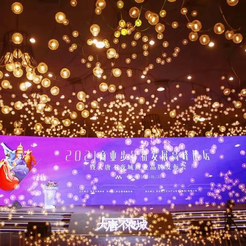 2021商业步行街发展高峰论坛 暨大唐不夜城商业品牌发布 盛大开启！