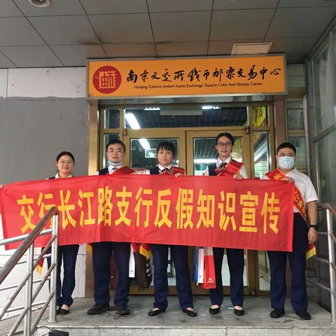 交通银行长江路支行开展“人民币反假知识进邮币市场”系列宣传活动