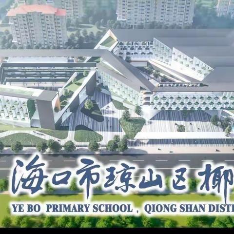 书香满心灵 好书伴成长——海口市琼山区椰博小学“我是讲书人”读书分享活动（二十六）