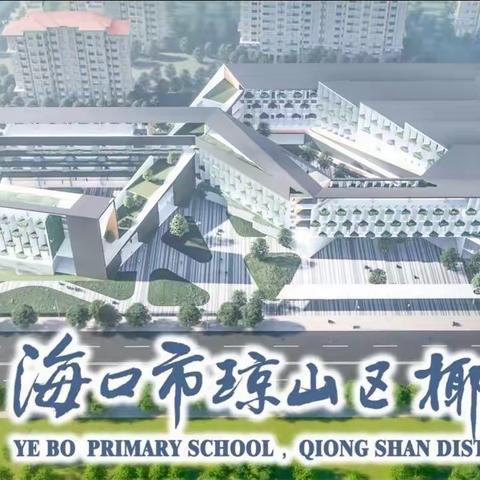 “教”以潜心 “研”以致远——海口市琼山区椰博小学“校长推门听课”语文教研活动