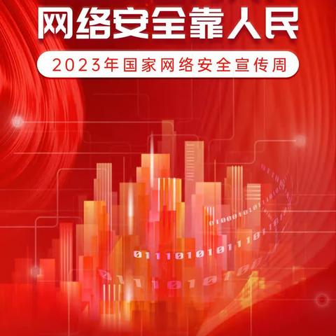 2023年国家网络安宣传周