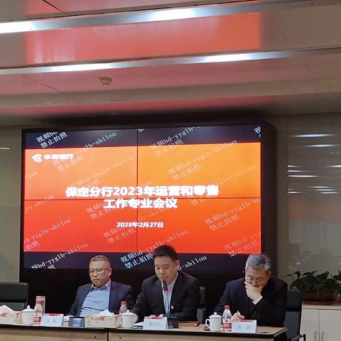 保定分行召开2023年运营和零售工作专项会议