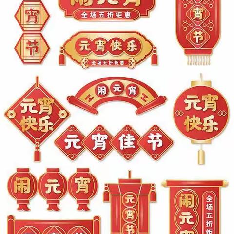 热热闹闹庆元宵，红红火火迎财神