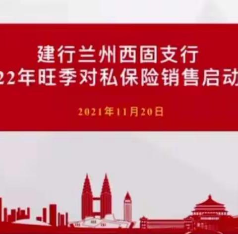 兰州西固支行召开2022年旺季对私保险产品销售启动会及虎年压岁金预热培训会