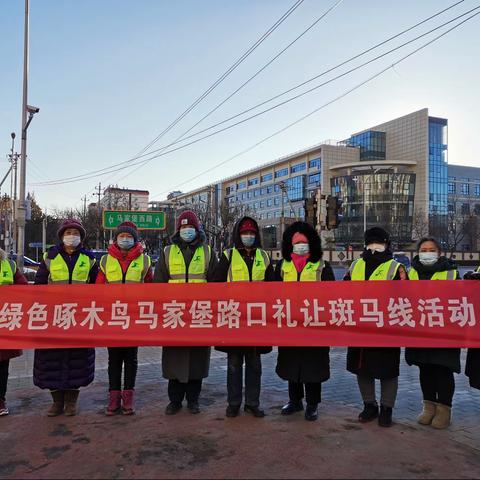 绿色啄木鸟“冬奥有我 扮靓京城”南部“礼让斑马线”—马家堡“礼让斑马线”常态化服务纪实