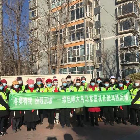 绿色啄木鸟“冬奥有我 扮靓京城”—之六马家堡斑马线常态服务纪实