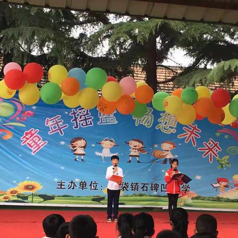 童年摇篮，畅想未来——孟津县常袋镇石碑凹小学举行2019年庆“六一”文艺汇演活动