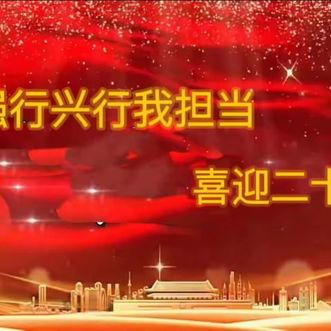 五家渠市支行公司业务部党支部、共青团党支部"强行兴行我担当喜迎党的二十大"联合党日活动（副本）