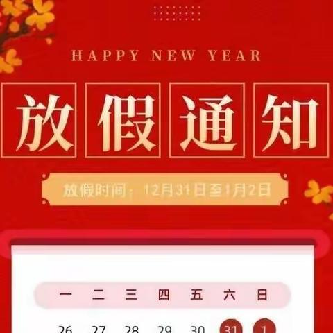 2023年元旦假期——致家长的一封信