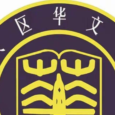 复兴区华文小学“网络安全在我心”手抄报征集活动