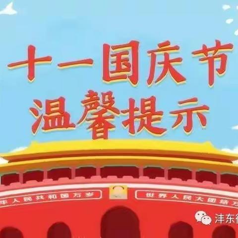 2022年国庆假期安全教育致家长的一封信