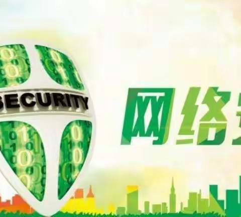 《网络安全普法教育》线上主题活动