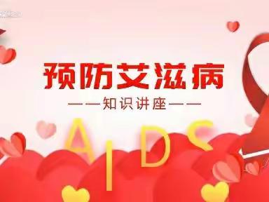 防艾抗艾   共享健康 ——复兴区华文小学开展艾滋病日主题宣传活动