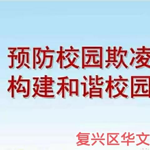 “预防校园欺凌，远离校园暴力”安全教育活动
