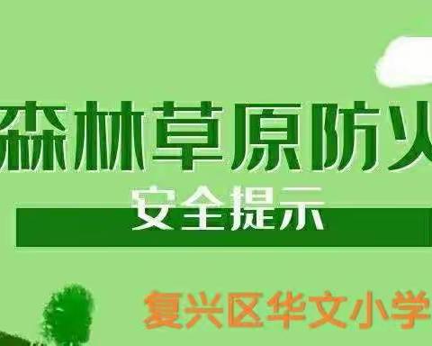 “森林草原防灭火”安全教育活动