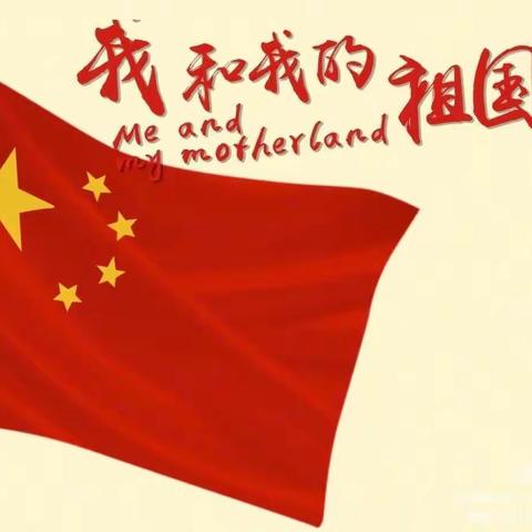 喜迎二十大，童趣庆十一——大三班系列活动