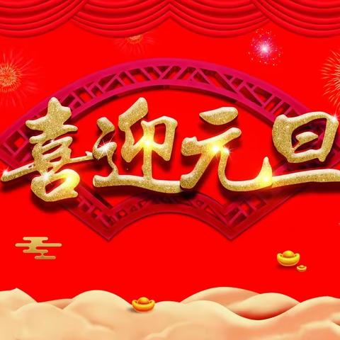 “我们齐欢聚，欢乐迎新年”--小三班庆元旦联欢会