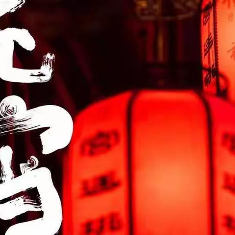 《冰雪健儿迎冬奥，欢乐萌娃闹元宵》中三班元宵活动