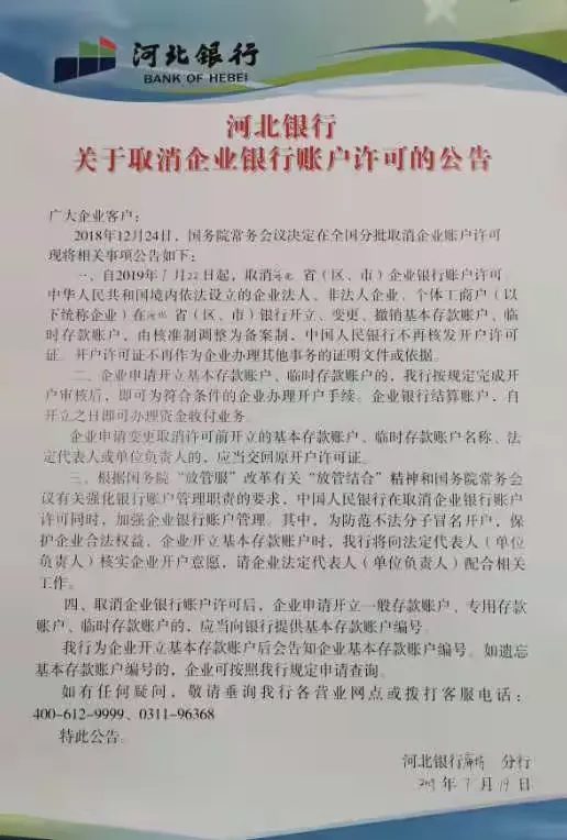 取消企业银行账户许可，河北银行在行动