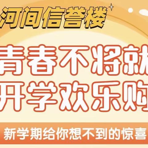 河间信誉楼针绵部开学季好商品