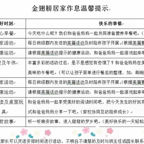 金翅膀家校协同疫情居家生活共育作息指南