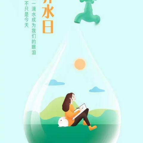 世界水日，中国水周，你节水了吗？