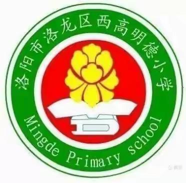 情系母校 筑梦远航—洛龙区西高明德小学2022六年级毕业典礼暨“本真课堂”五校联盟第359次活动