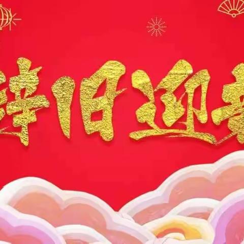 “辞旧迎新净家园，美丽美好迎新年”——三(4)班雏鹰中队大扫除活动剪影