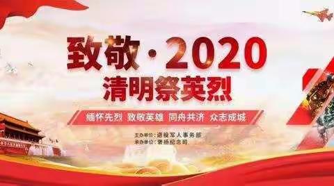 缅怀·致敬·传承——润新小学二年级四班雏鹰中队开展“2020清明祭英烈”主题教育活动