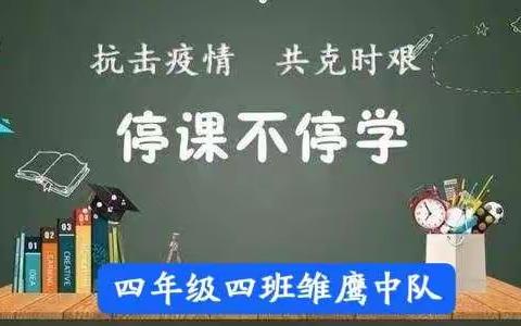 抗击疫情，停课不停学——润新小学四（4）班居家活动剪影