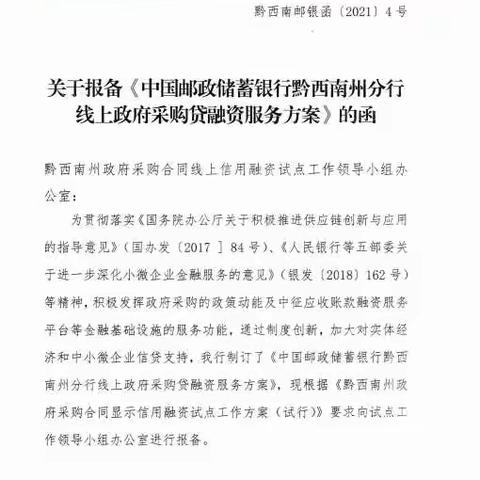 人行黔西南中支指导邮储银行黔西南州分行开展政府采购合同线上信用融资工作