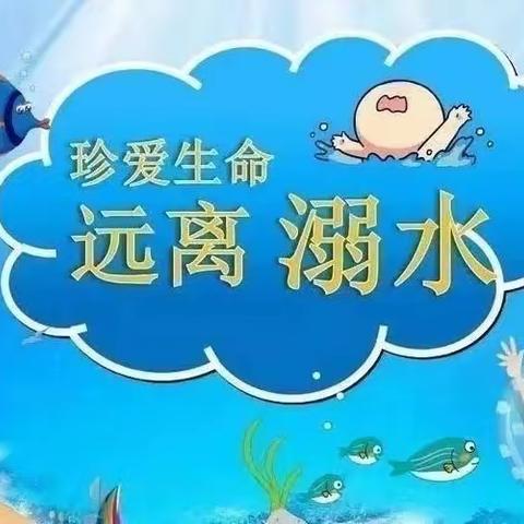 防溺水！防溺水！防溺水！——百嘉中心小学防溺水知识宣传