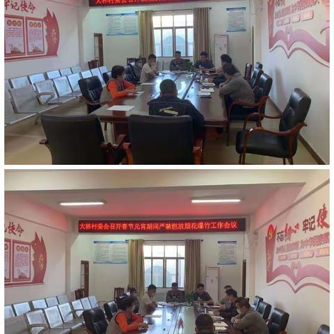 大林村委会召开宣传禁燃烟花炮竹活动和疫情防控第六次工作部署以及安全生产工作部署