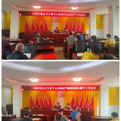 大林村委会召开宣传严禁燃放烟花炮竹活动和及安全生产工作部署