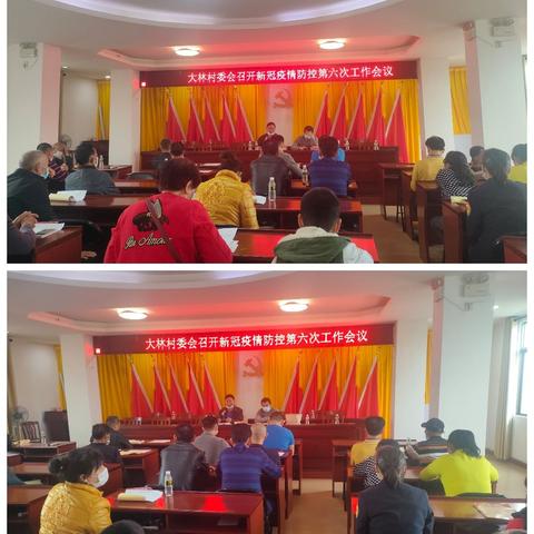 大林村委会召开第六次新冠肺炎疫情防控工作部署会议