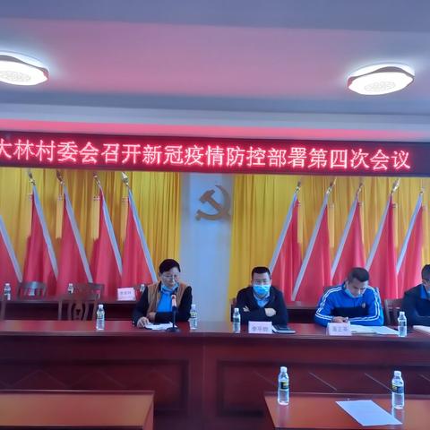 大林村委会召开新冠疫情防控部署第四次会议