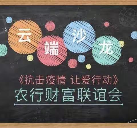 【抗击疫情，农行相伴】—双河兵团分行营业室开展线上保险沙龙活动