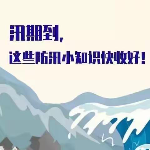 风雨同舟防汛期  砥砺前行守初心——重溪小学汛期致家长的一封信