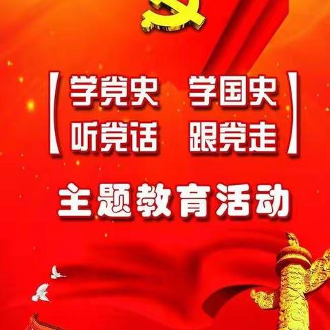 西播明小学庆祝中国共产党成立100周年——“学党史、感党恩、跟党走”主题教育活动